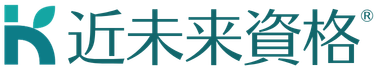 近未来資格